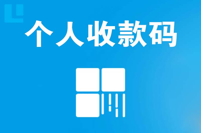 龙州拉卡拉个人收款码