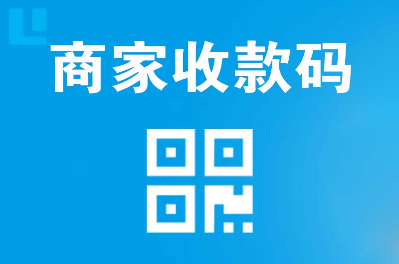 龙州拉卡拉商家收款码