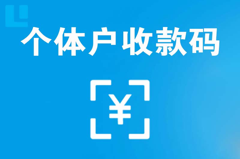 龙州拉卡拉个体户收款码