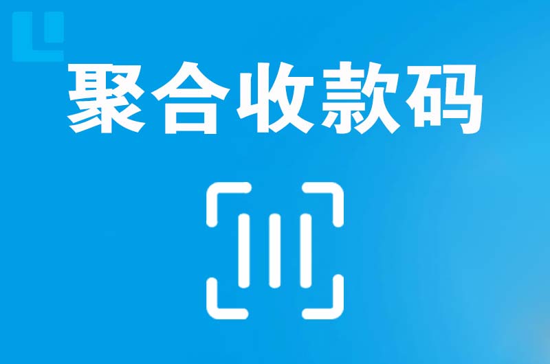 龙州拉卡拉聚合收款码